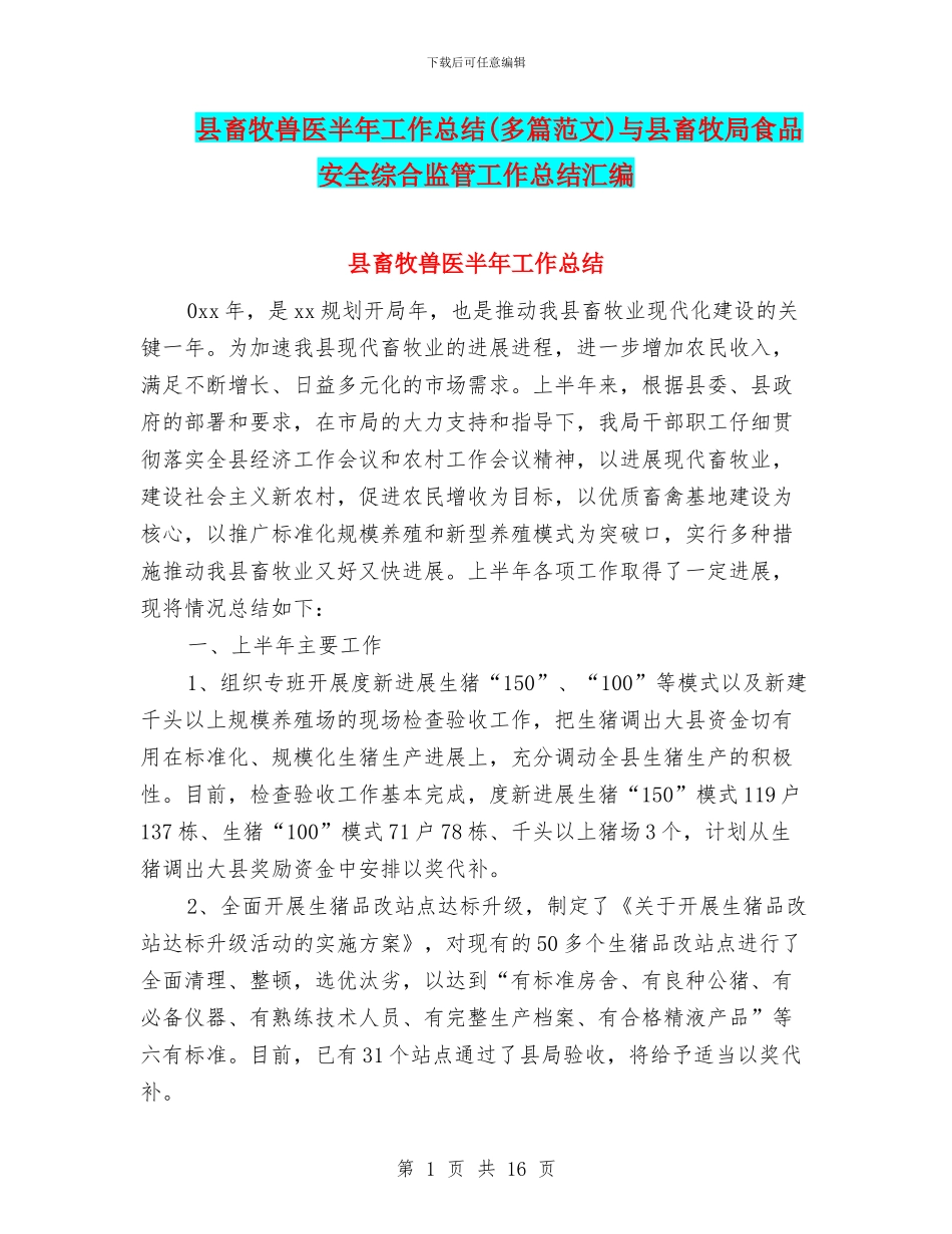 县畜牧兽医半年工作总结(多篇范文)与县畜牧局食品安全综合监管工作总结汇编_第1页