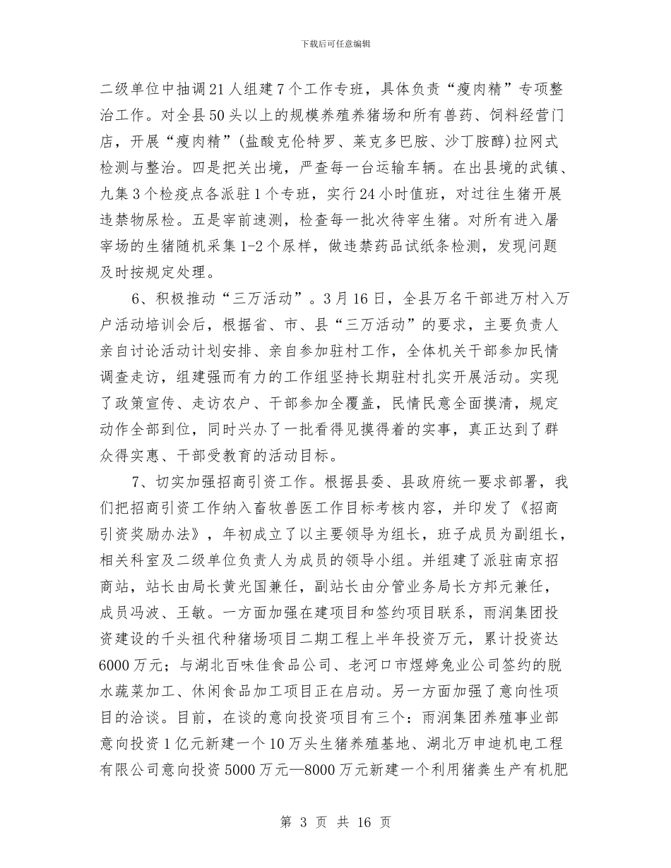 县畜牧兽医半年工作总结(多篇范文)与县畜牧局食品安全综合监管工作总结汇编_第3页