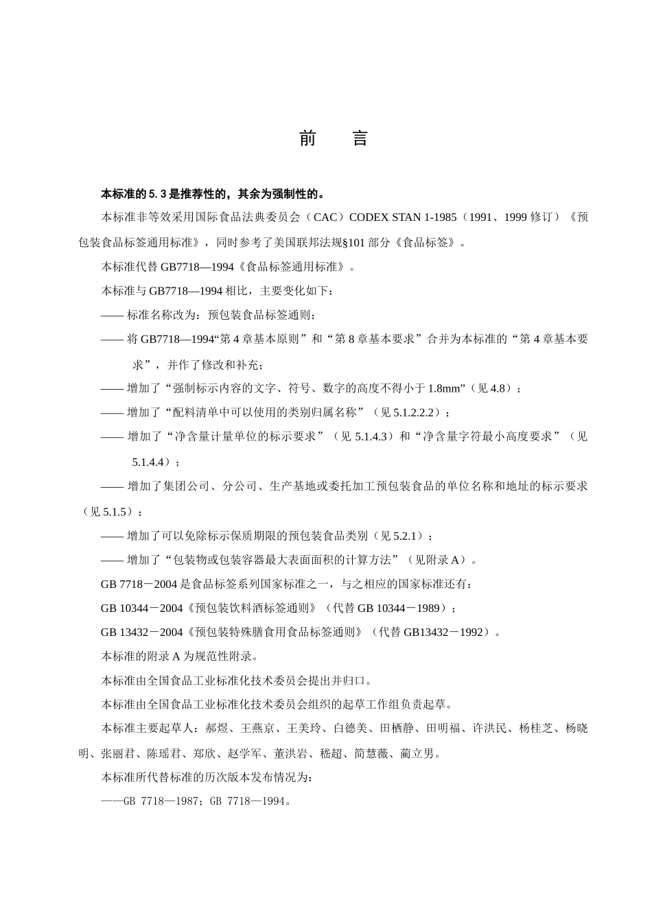 预包装食品标签通则(标准版)_第2页