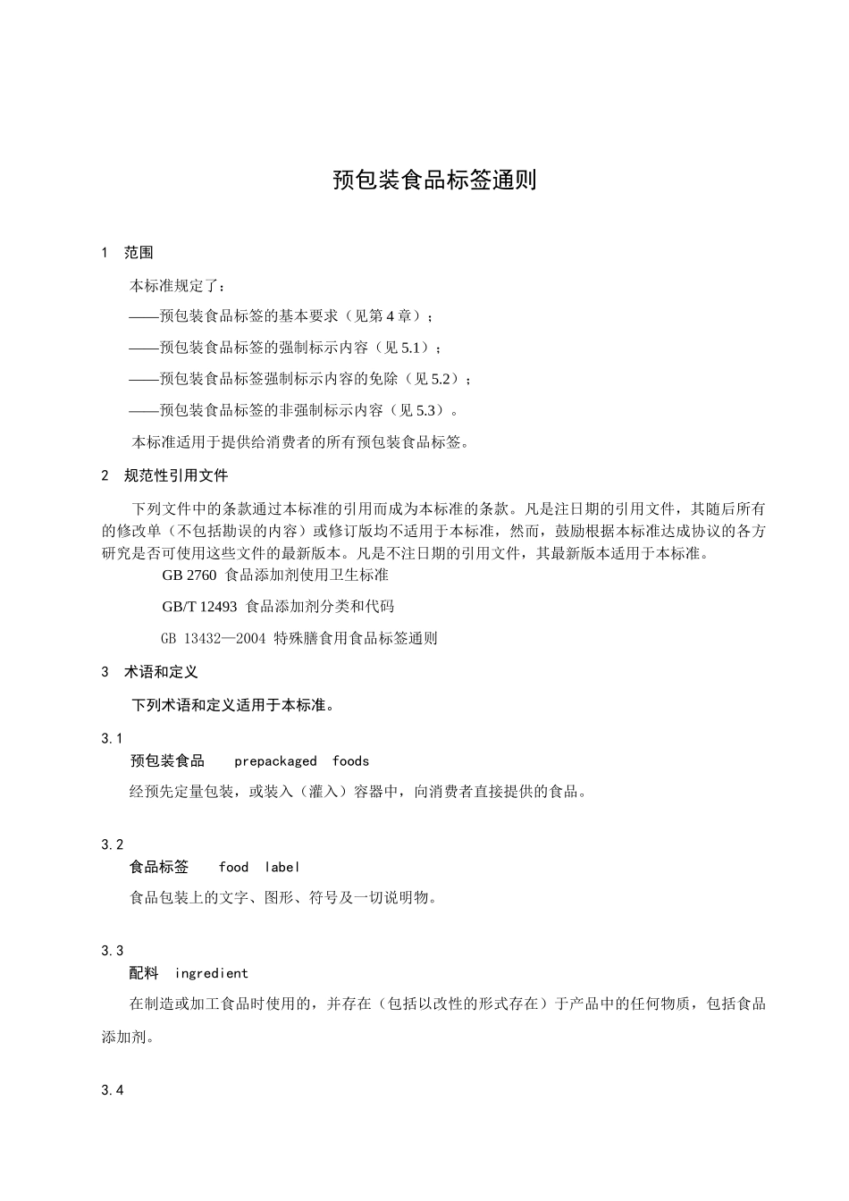 预包装食品标签通则(标准版)_第3页