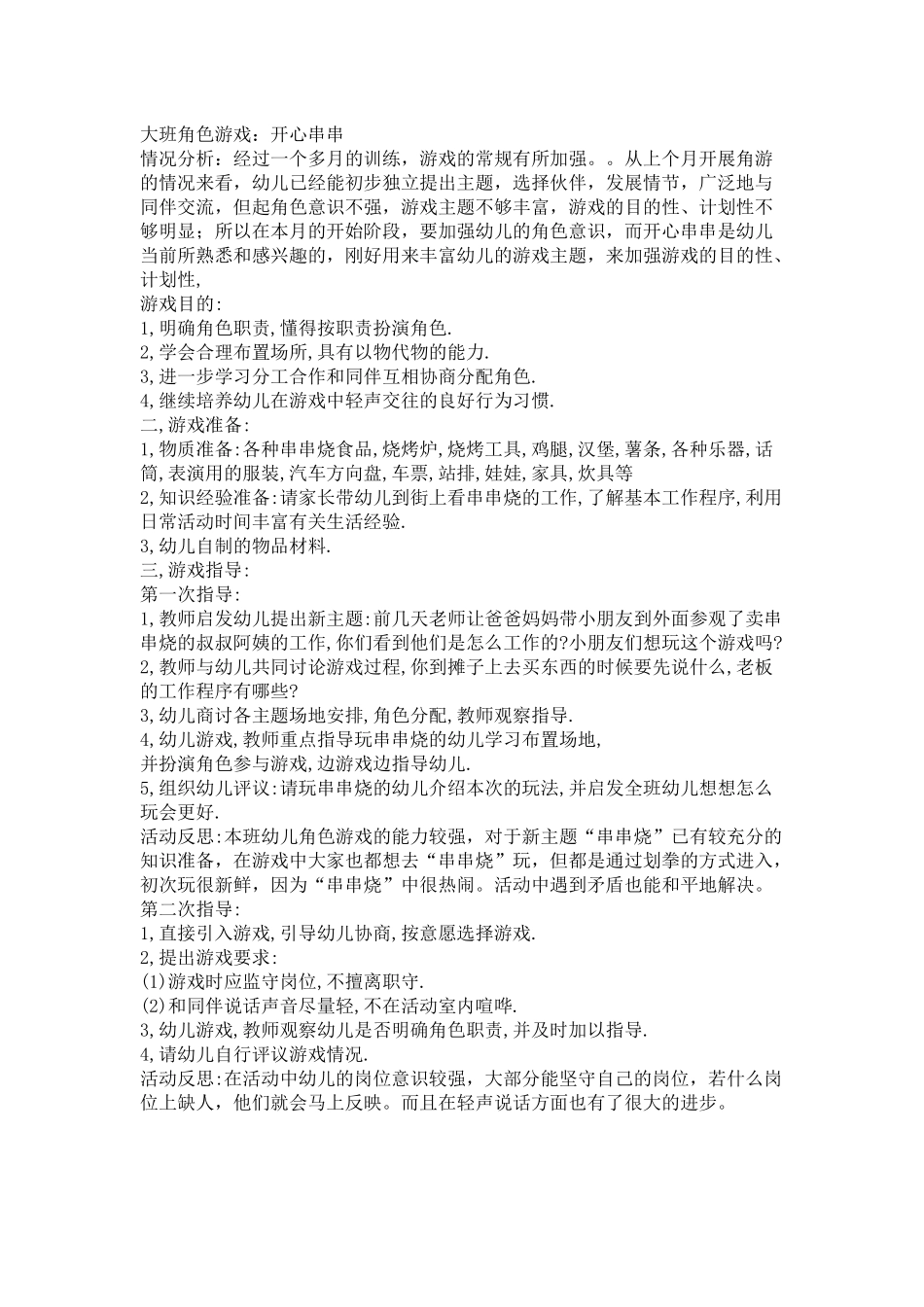 大班角色游戏：开心串串_第1页