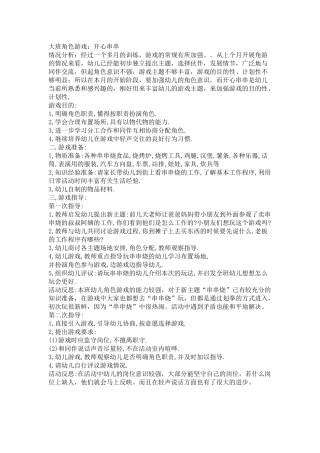 大班角色游戏：开心串串