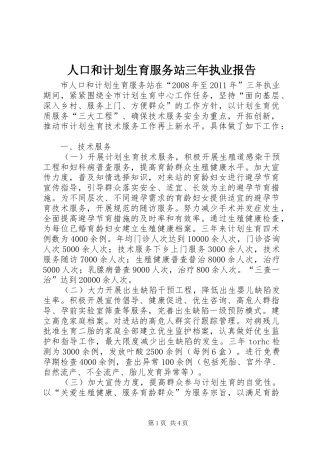 人口和计划生育服务站三年执业报告 