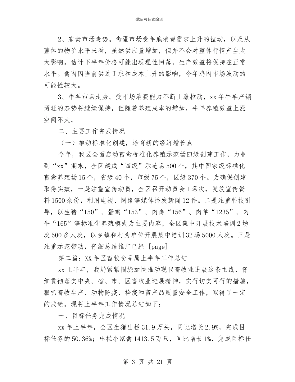 县畜牧中心2024年度上半年工作总结与县畜牧局食品安全综合监管工作总结汇编_第3页