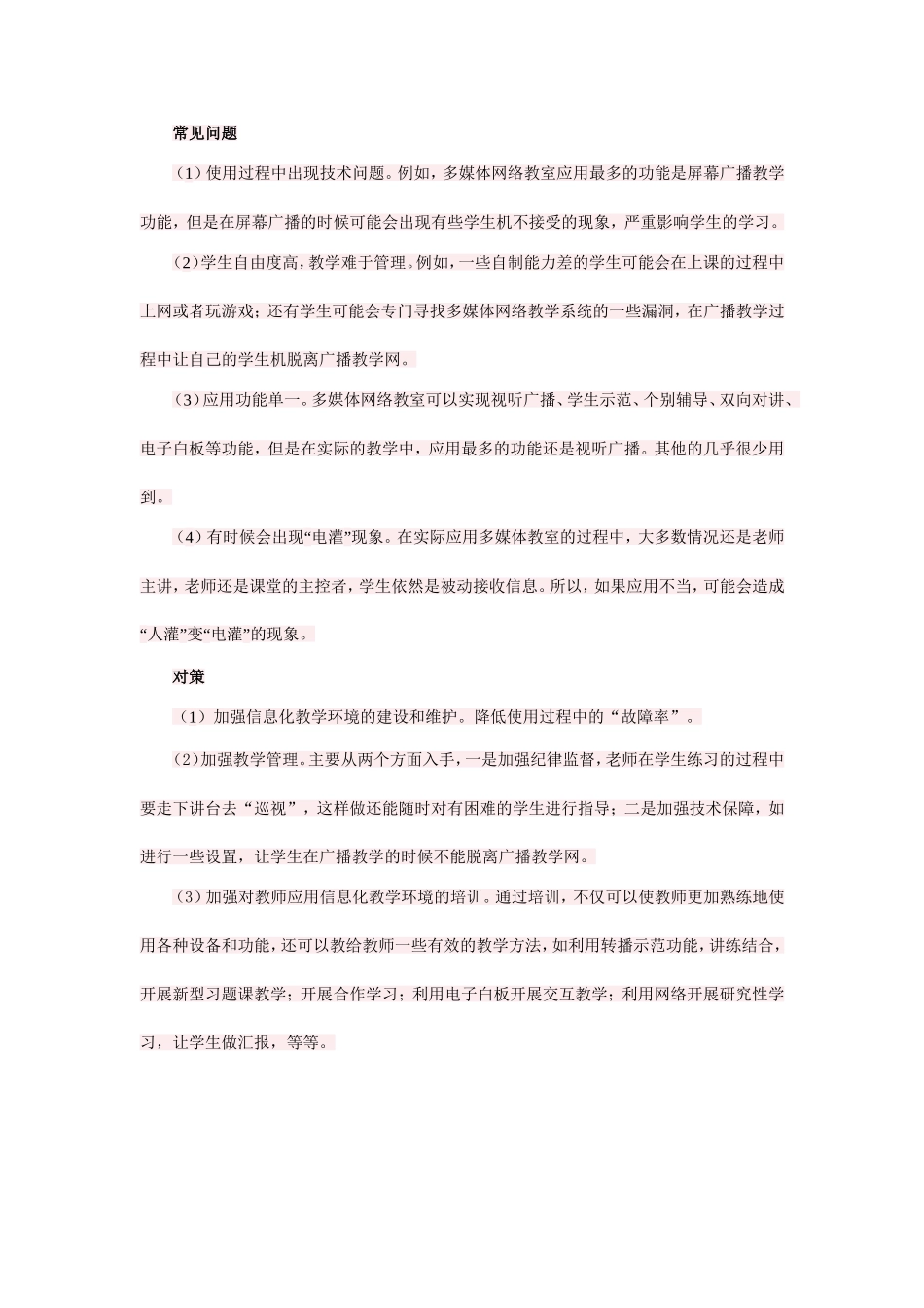 信息化教学环境应用过程中的常见问题及对策_第1页