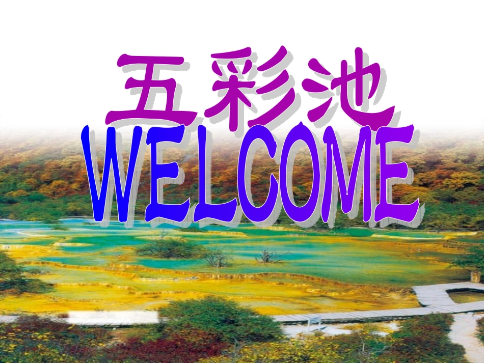 《五彩池》课件_第1页