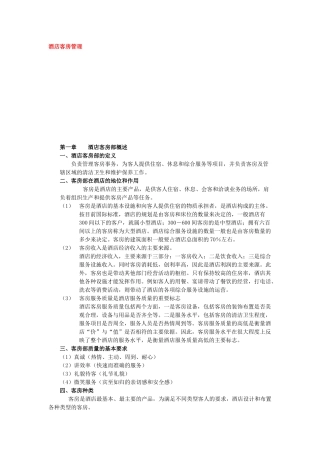 酒店客房管理概述(doc 69页)