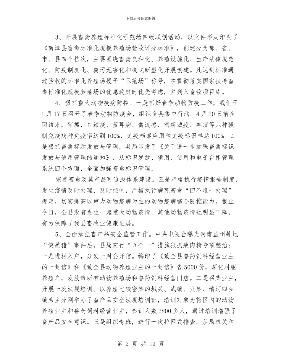 县畜牧兽医半年工作总结与县畜牧兽医半年工作总结汇编_第2页