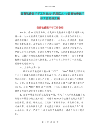 县畜牧兽医半年工作总结与县畜牧兽医半年工作总结汇编