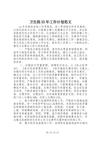 卫生院XX年工作计划范文 