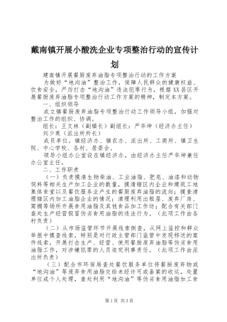 戴南镇开展小酸洗企业专项整治行动的宣传计划 