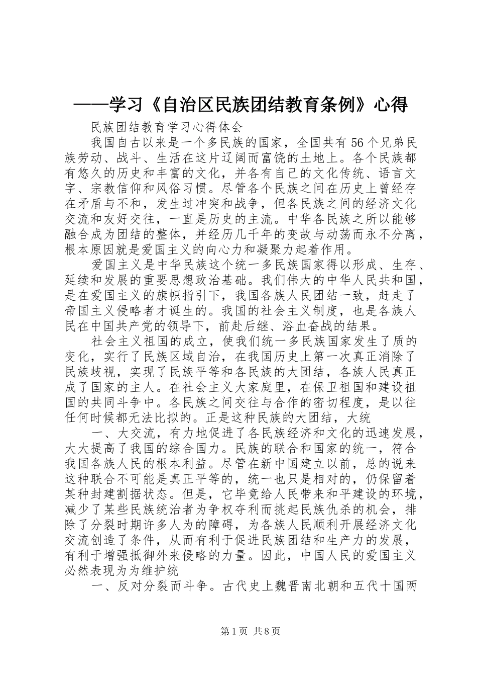 ——学习《自治区民族团结教育条例》心得_第1页