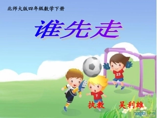 数学下册《游戏公平—谁先走》