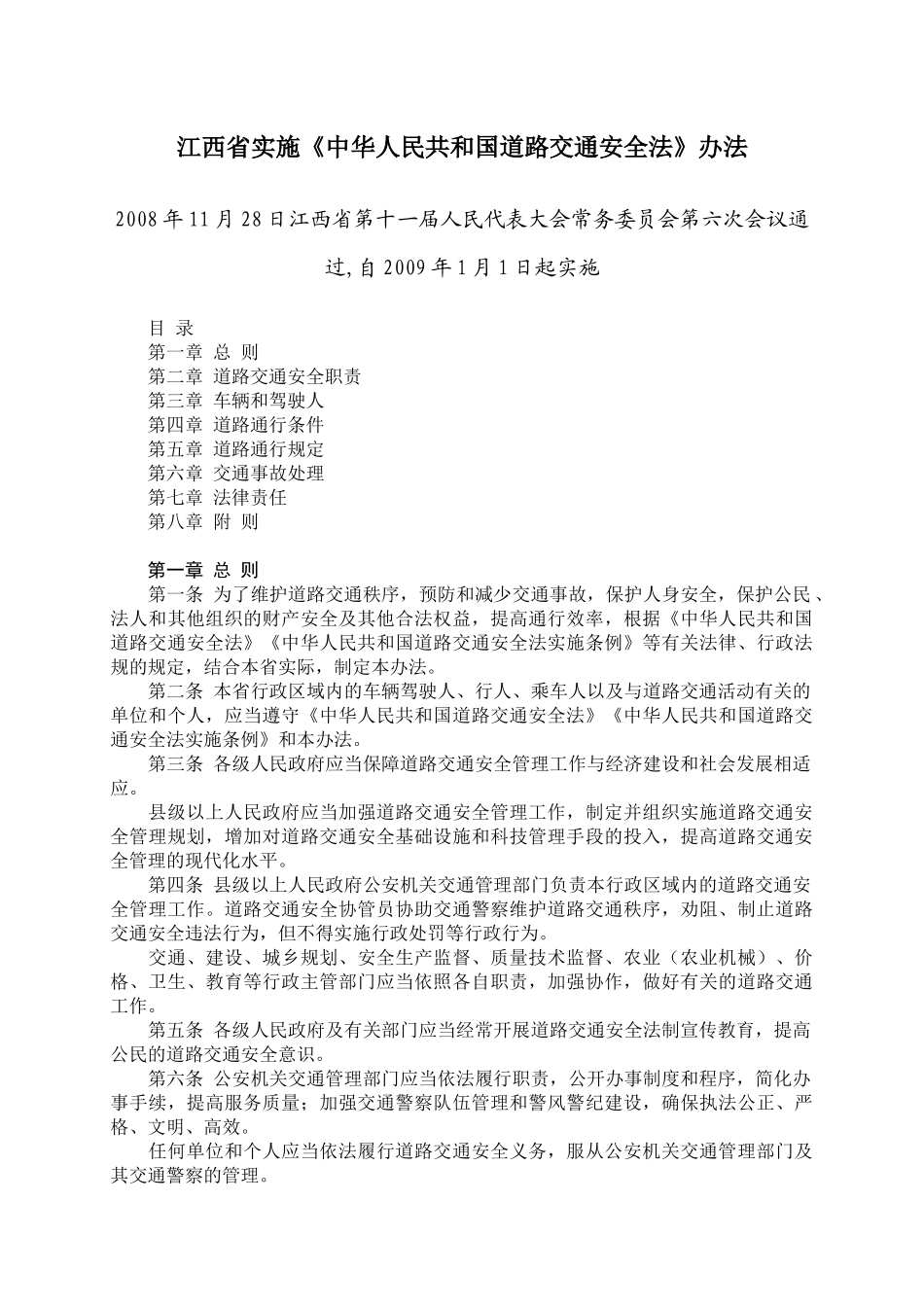 江西省实施《中华人民共和国道路交通安全法》办法_第1页