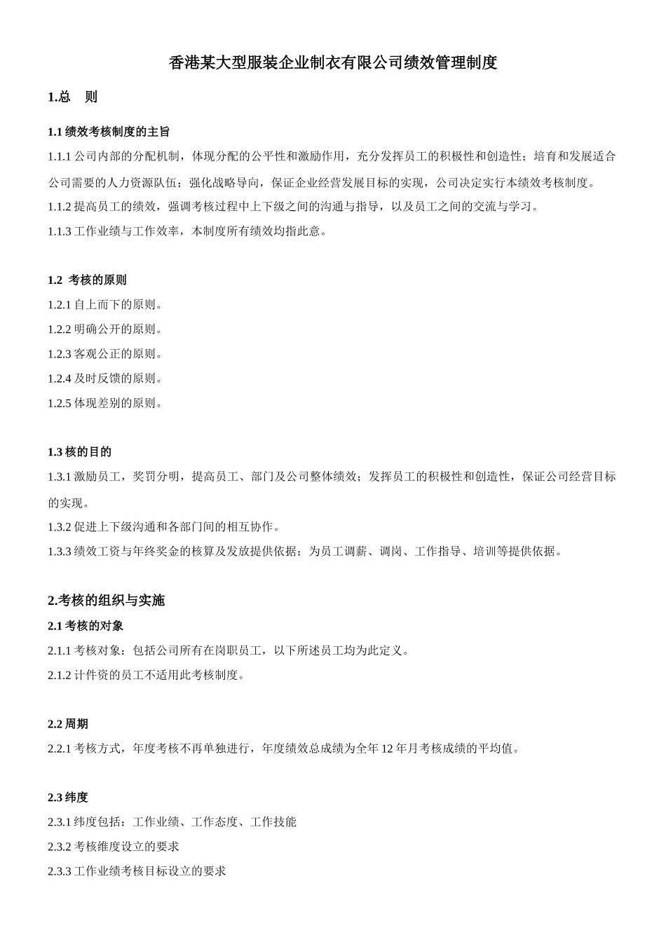 香港某大型服装企业——绩效考核制度_第1页