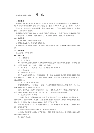 杨洁--民间游戏斗鸡
