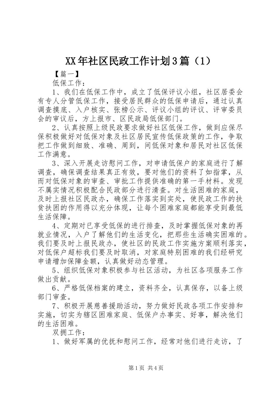 XX年社区民政工作计划3篇（1）_第1页