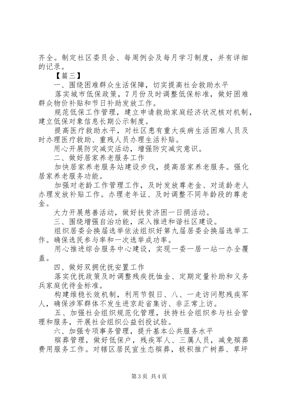 XX年社区民政工作计划3篇（1）_第3页