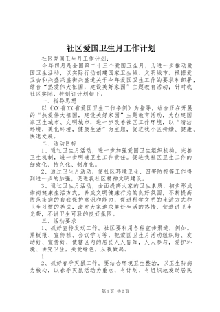 社区爱国卫生月工作计划 