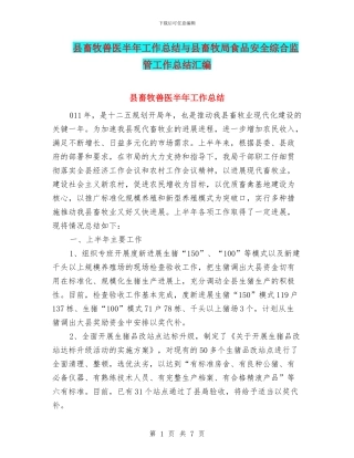 县畜牧兽医半年工作总结与县畜牧局食品安全综合监管工作总结汇编