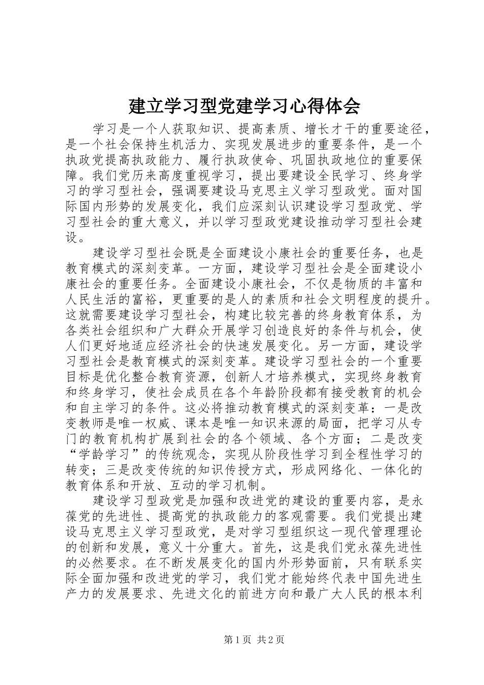 建立学习型党建学习心得体会_第1页