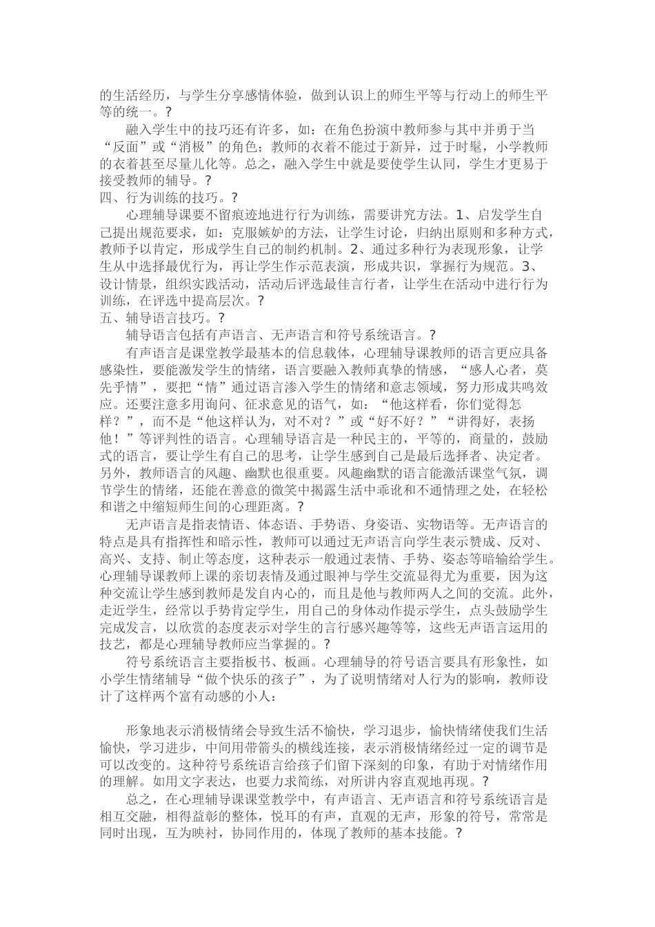 心理辅导在教学中的运用_第2页