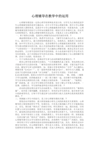 心理辅导在教学中的运用