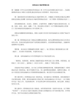 纺织品出口临时管理方法