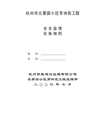 杭州市北景园小区芳洲苑工程