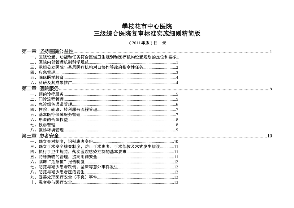 三级综合医院评审标准实施细则任务分解_第1页