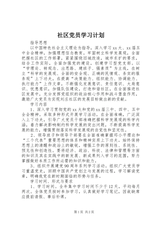 社区党员学习计划 