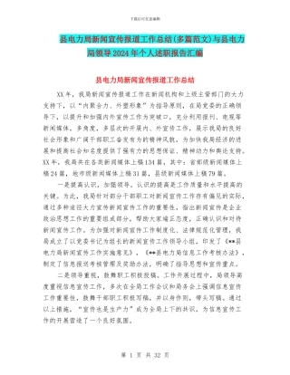 县电力局新闻宣传报道工作总结与县电力局领导2024年个人述职报告汇编