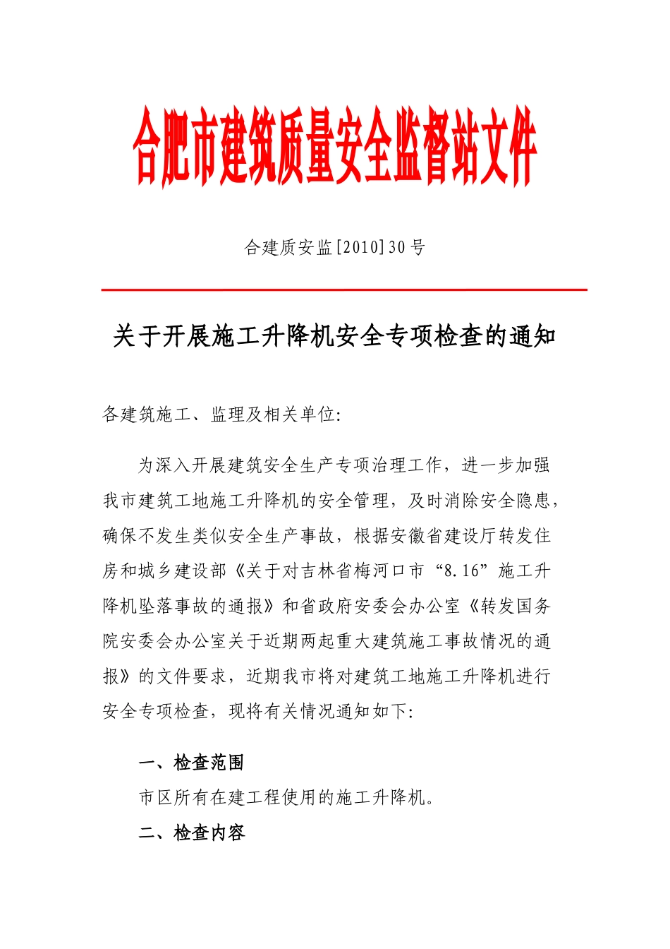 关于收回部分《建筑起重机械注册备案卡》的决定_第1页