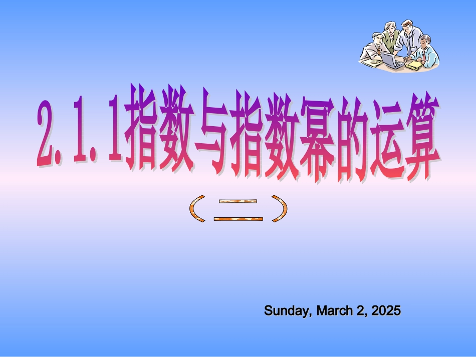 指数与指数幂的运算二_第1页