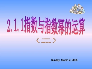 指数与指数幂的运算二
