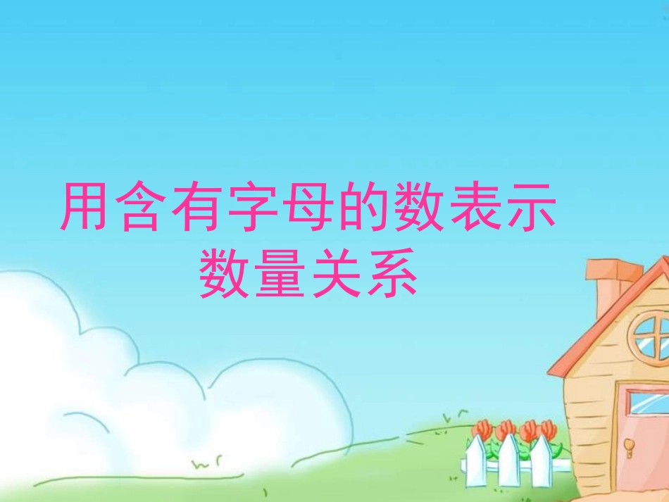 用字母表示数量关系例4_第1页