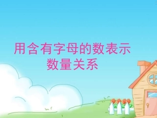 用字母表示数量关系例4