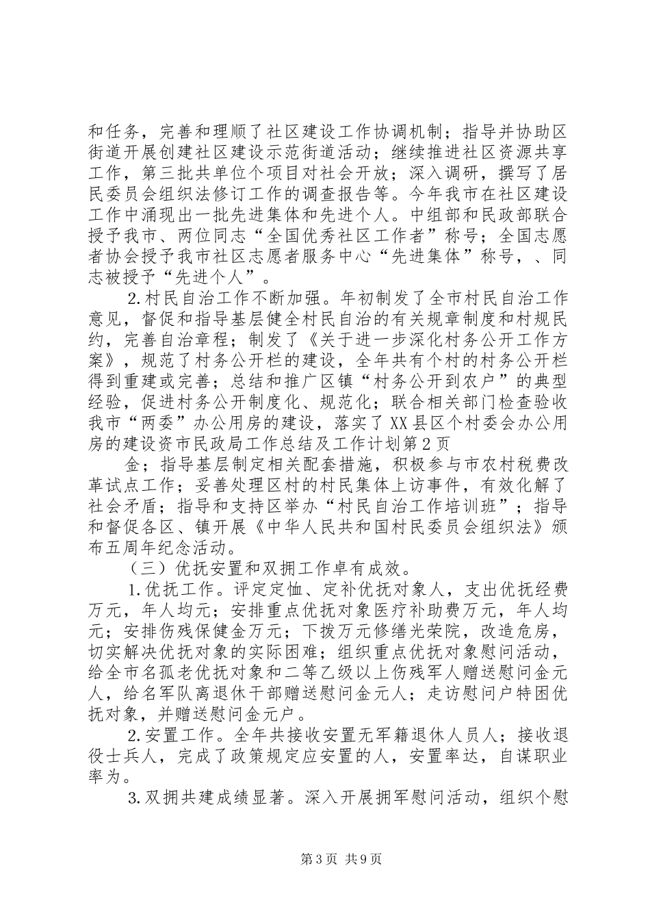 市民政局工作总结及工作计划 _第3页