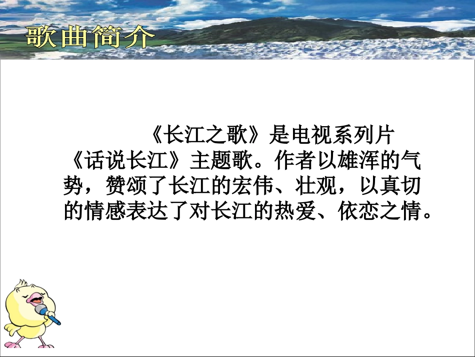 《长江之歌》音乐课件_第2页