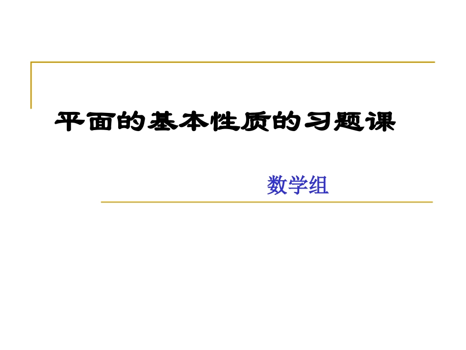 平面的基本性质习题课_第1页