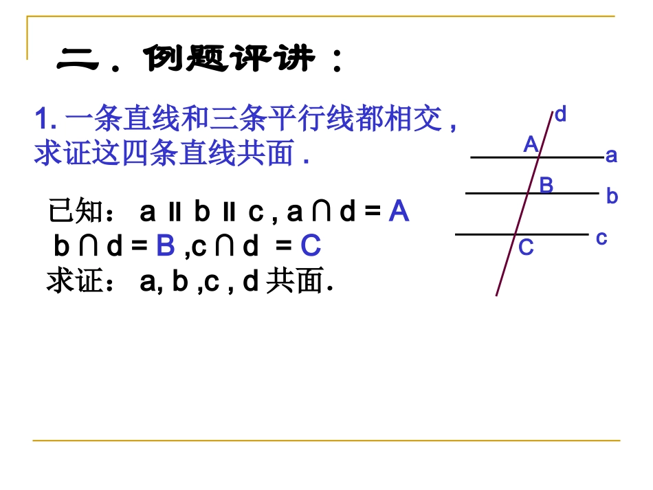 平面的基本性质习题课_第3页
