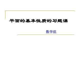 平面的基本性质习题课