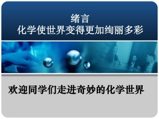 化学使世界变得更加绚丽多彩(化学课件)