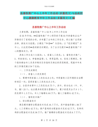 县畜牧推广中心上半年工作总结与县疾控中心健康教育半年工作总结(多篇范文)汇编
