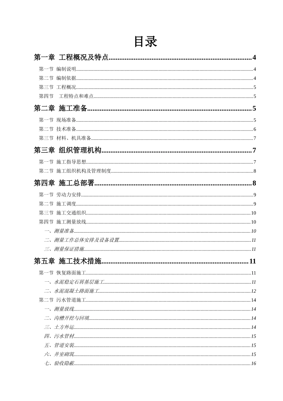 污水管道工程施工组织设计教材_第1页