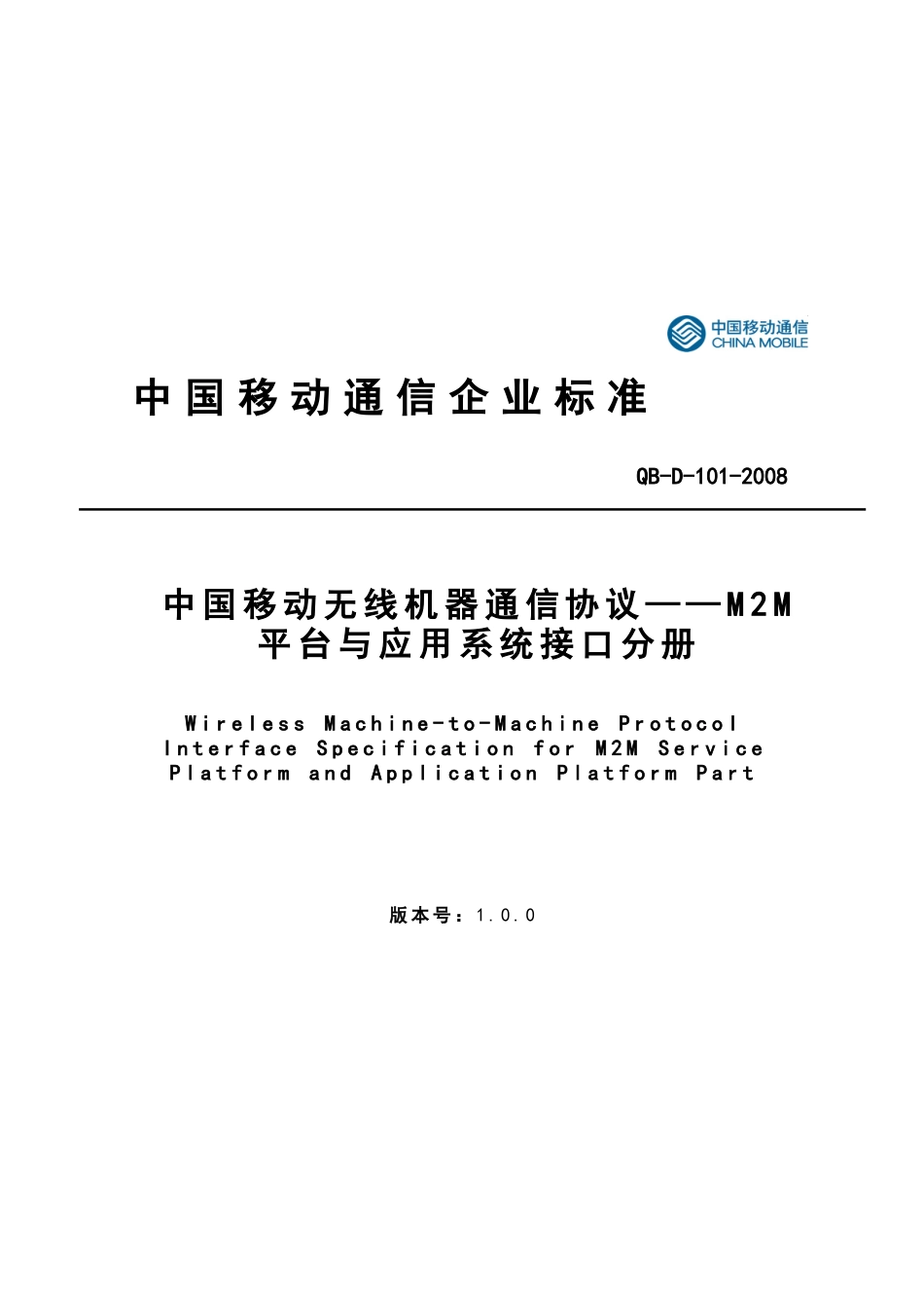 中国移动无线机器通信协议_第1页