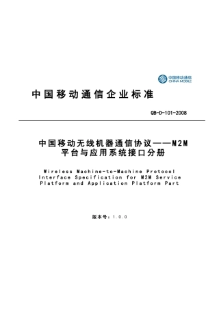 中国移动无线机器通信协议