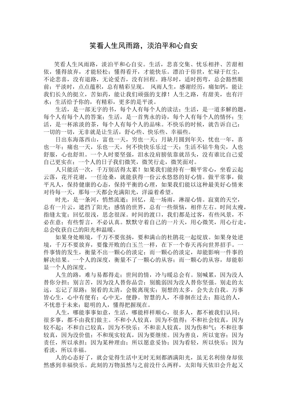 笑看人生风雨路，淡泊平和心自安_第1页