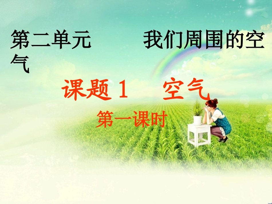 课题1空气。第一课时_第2页