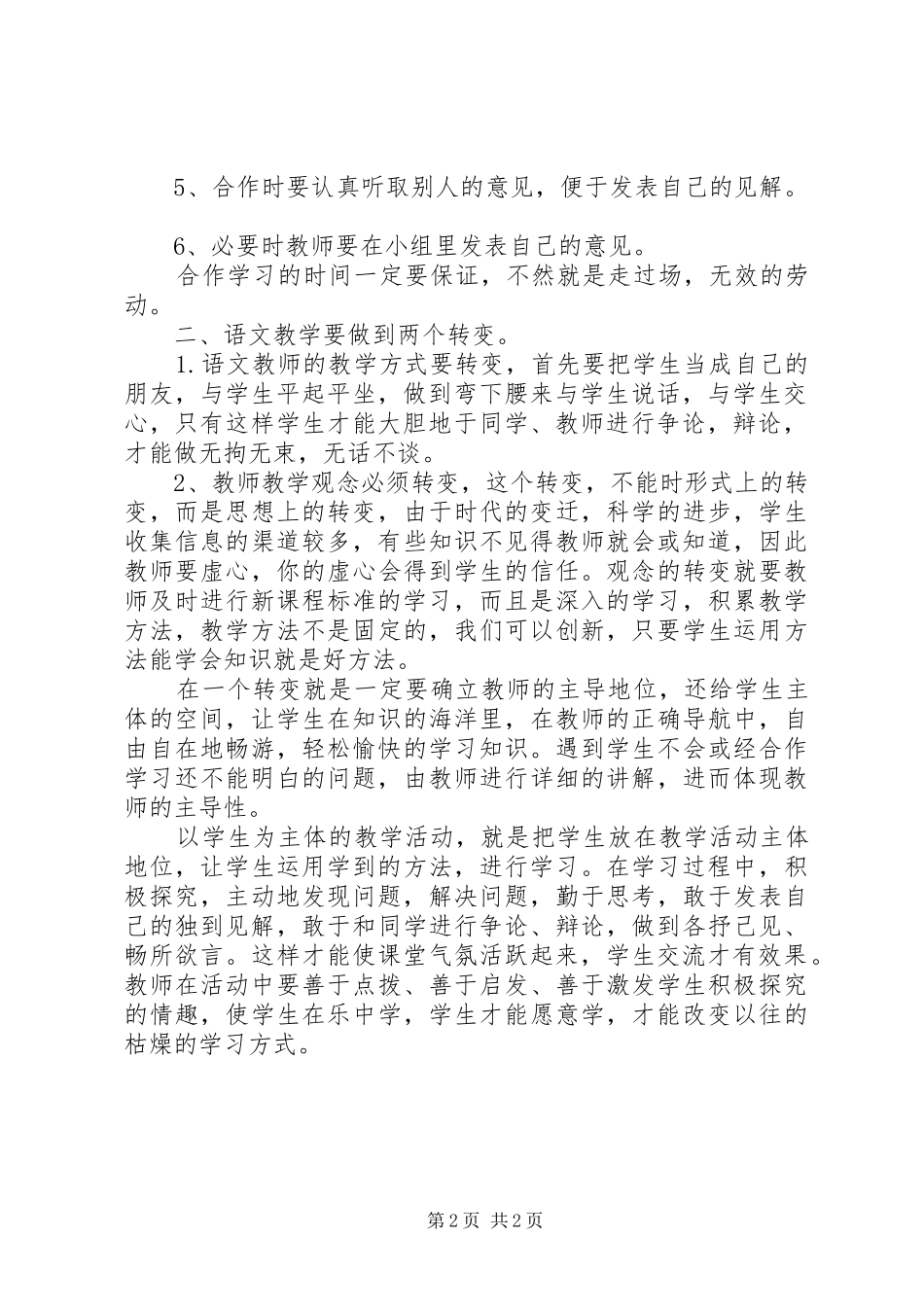 读《新课程中的语文教学》的心得体会范文_第2页